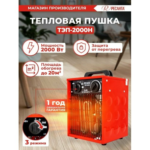 Тепловые пушки Ресанта ТЭП-2000Н 67/1/17 Тепловая электрическая пушка { 2000/1000 Вт, 220/230 В, 3.2 кг }